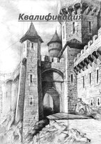 Квалификация / Дмитрий Трайнов