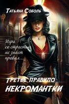 Третье правило некромантки / Татьяна Соболь