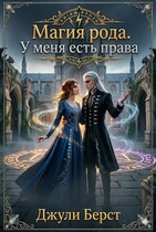 Магия рода. У меня есть права / Джули Берст