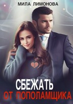 Сбежать от пополамщика / Мила Лимонова