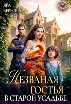 Незваная гостья в старой усадьбе / Яра Вереск