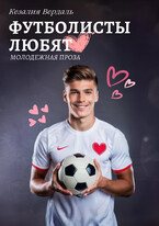 Футболисты любят / Кезалия Вердаль