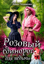 Розовый единорог для ведьмы / Анна Глушкова