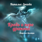 Кровь и перо дракона. Академия Аделиады / Ерохова Наталья