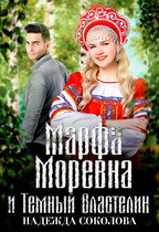 Марфа Моревна и Темный Властелин / Надежда Соколова