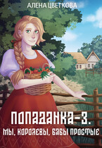 Попаданка-3. Мы, королевы, бабы простые / Алёна Цветкова