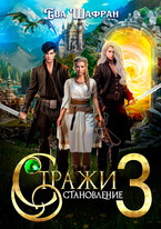 Стражи 3: Становление / Ева Шафран