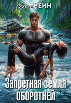 Запретная земля оборотней / Елена Рейн
