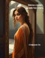 Мягко стелет, да твердо спать / Стефания Эн