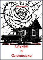 Случай в Оленьевке / Леонид Селютин