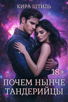 Почем нынче тандерийцы / Кира Штиль