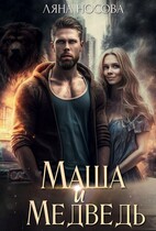 Маша и Медведь / Ляна Носова