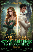 Любовь, которая имеет право на второй шанс. Книга 1 / Елена Дриим