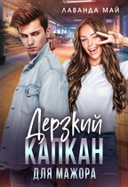 Дерзкий капкан для мажора / Лаванда Май