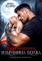 Запретная пара. Избранница волка / Инна Разина