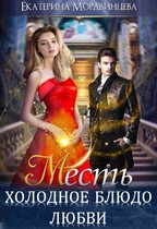 Месть. Холодное блюдо любви / Екатерина Мордвинцева