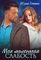Моя маленькая слабость / Юлия Гетта