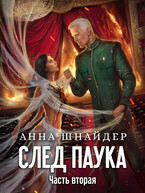 След паука. Часть вторая / Анна Шнайдер