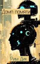 Дамп памяти / Рим Дик