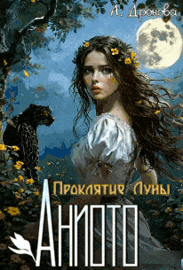 Аниото. Проклятие Луны / Анастасия Дронова