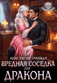 Вредная соседка для дракона / Анастасия Офлиди