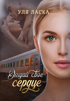 Отдай свое сердце / Уля Ласка