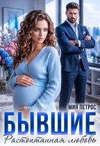 Бывшие. Растоптанная любовь / Мия Петрос