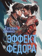 Эффект Фёдора / Татьяна Зинина