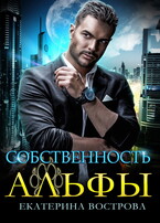Собственность Альфы / Екатерина Вострова