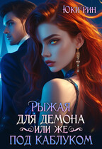 Рыжая Для Демона Или Же Под Каблуком / Юки Рин