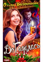 ДоГадалась / Валентеева Ольга
