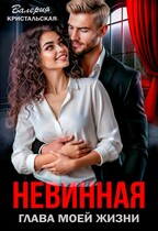 Невинная глава моей жизни / Валерия Кристальская