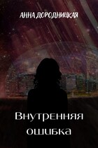 Внутренняя ошибка / Анна Дородницкая