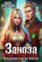 Заноза для Дракона. Академия магии Вейсен / Инна Дворцова
