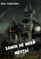 Замок не моей мечты / Яна  Павлова