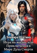 Игра на жизнь, или Приключения в Мире Духа Смерти / Эльвира Осетина