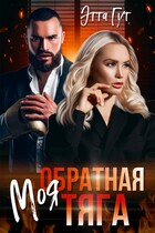 Моя обратная тяга / Этта Гут