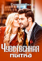 Чувственная пытка / Степанида Воск
