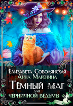 Темный маг для Черничной ведьмы / Елизавета Соболянская
                                                                                                            
                                                                                                                                                                                                                                        ,
                                                                
                                                                                                                                            Анна Маренина
