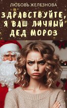 Здравствуйте, я ваш личный Дед Мороз! / Любовь Железнова