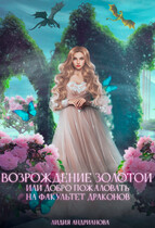 Возрождение золотой или добро пожаловать на факультет драконов / Лидия Андрианова