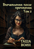 Впечатления после прочтения. Том 2 / Таша Воин