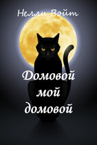 Домовой мой домовой / Нелли Войт