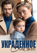 Украденное счастье / Нина Лелет