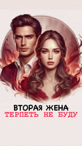 ВТОРАЯ ЖЕНА ТЕРПЕТЬ НЕ БУДУ / ЧернилаДуши
