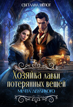 Хозяйка лавки потерянных вещей. Мечта двуликого / Светлана Шёпот