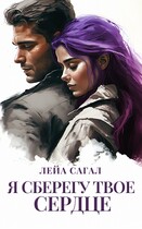 Я сберегу твоё сердце / Лейа Сагал