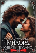 Милорд, кушать подано / Султанова Алла