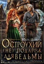 Остроухий (не) подарок для ведьмы / Мара Дарова