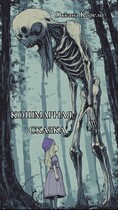 Кошмарная сказка / Оксана Карель